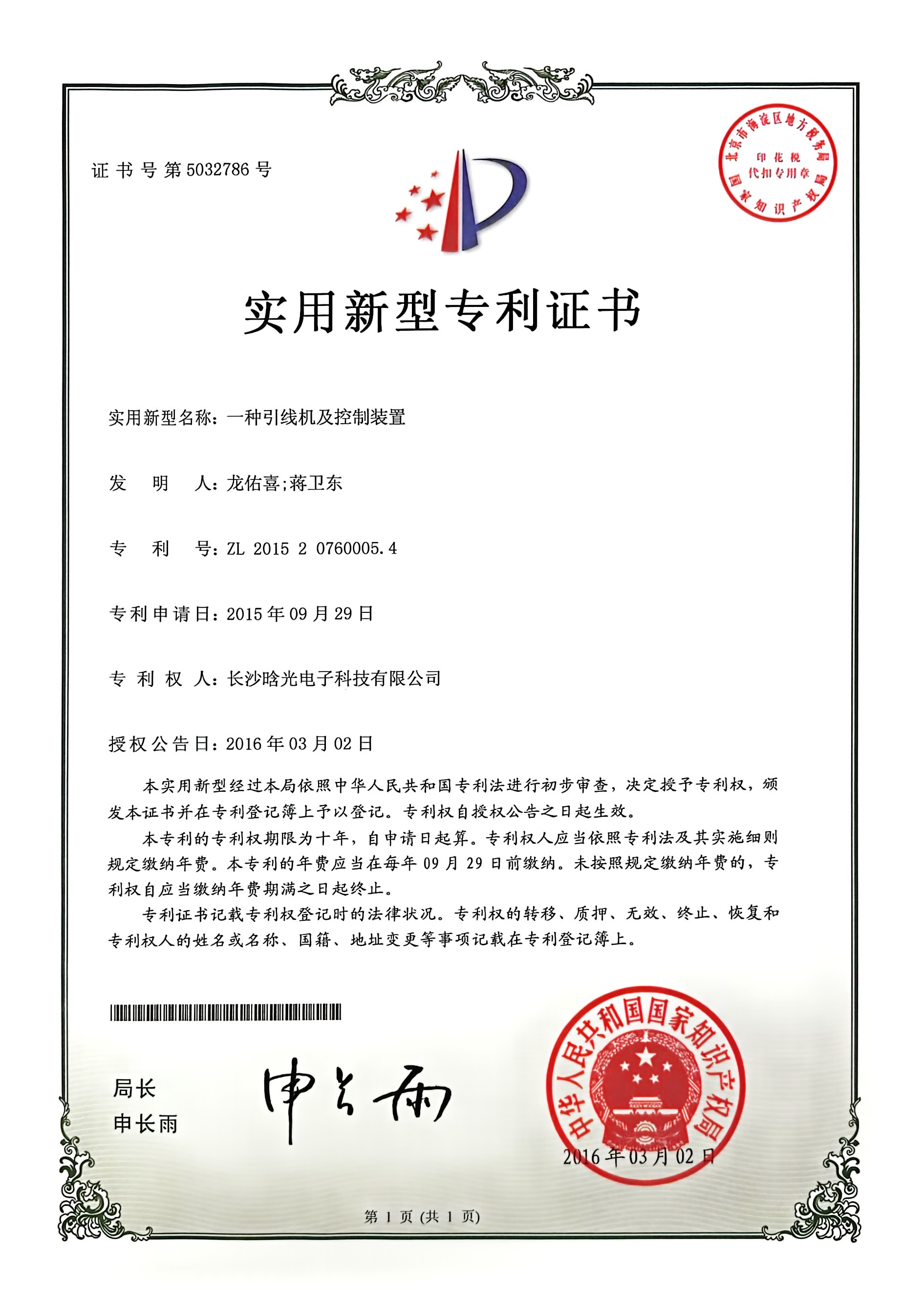 實用新型-一種引線機及控制裝置