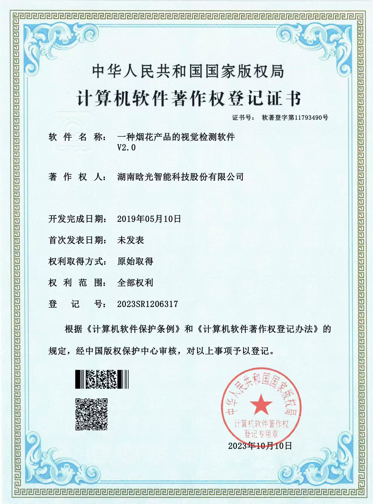 計(jì)算機(jī)軟件著作權(quán)-一種煙花產(chǎn)品的視覺(jué)檢測(cè)軟件V2.0