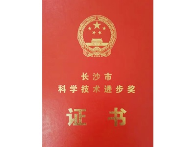 科學技術(shù)進步獎榮譽證書
